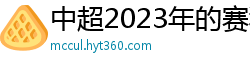 中超2023年的赛程